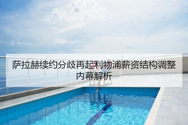 萨拉赫续约分歧再起利物浦薪资结构调整内幕解析