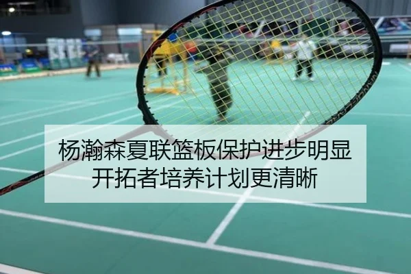 杨瀚森夏联篮板保护进步明显 开拓者培养计划更清晰