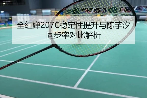 全红婵207C稳定性提升与陈芋汐同步率对比解析